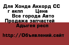 Для Хонда Аккорд СС7 1994г акпп 2,0 › Цена ­ 15 000 - Все города Авто » Продажа запчастей   . Адыгея респ.